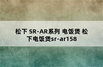 松下 SR-AR系列 电饭煲 松下电饭煲sr-ar158